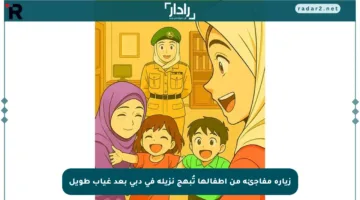 زيارة مفاجئة من أطفالها تُبهج نزيلة في دبي بعد غياب طويل